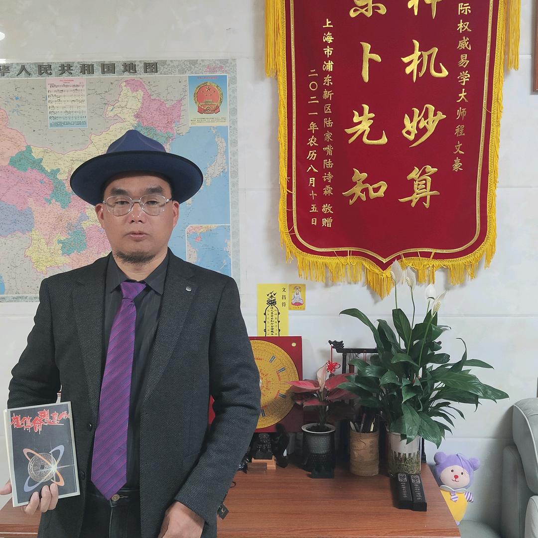 大田文福堂五代祖传命理日理神算程文豪先生