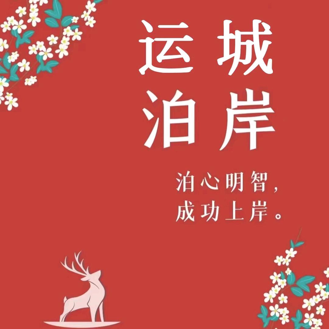 运城泊岸公考-欧阳老师