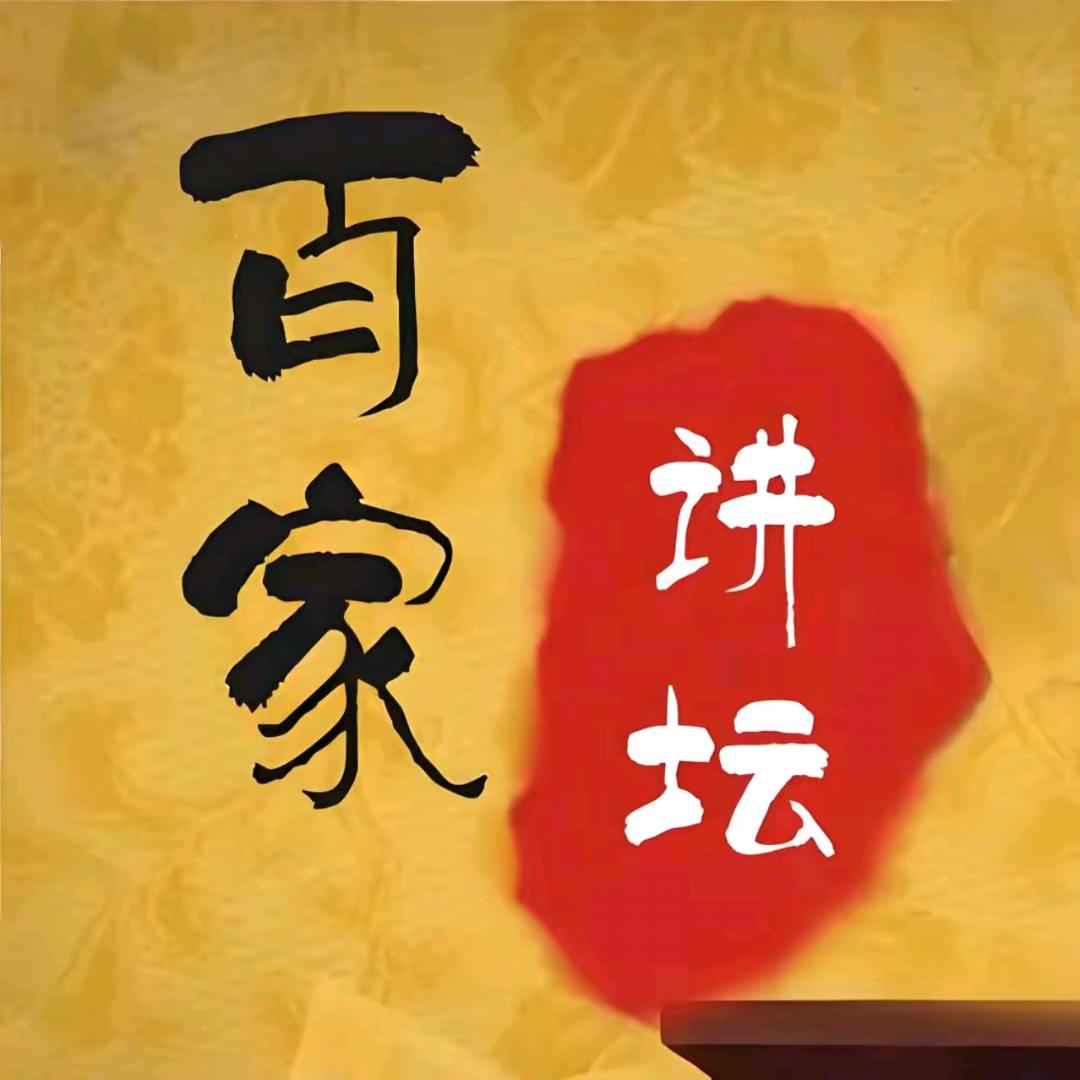 百家精讲