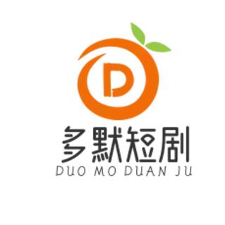 多默短剧