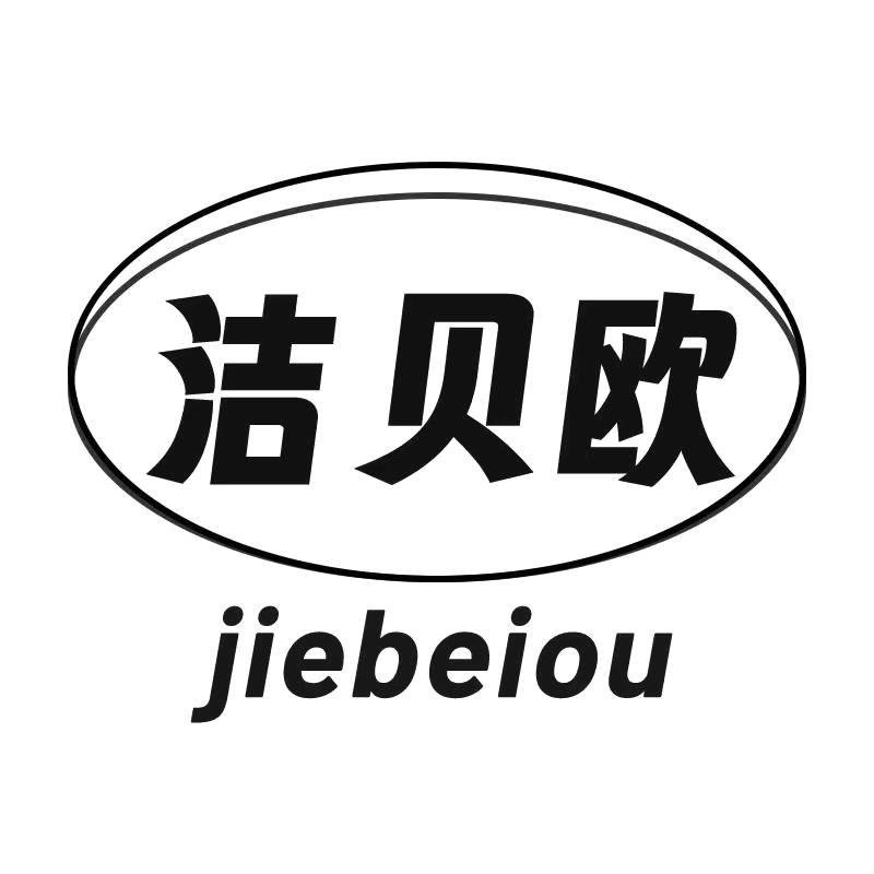 洁贝欧家居日用