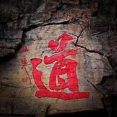 阿喜道