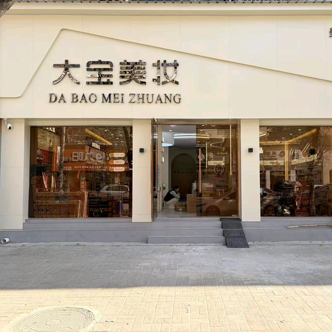 大宝美妆建材街店