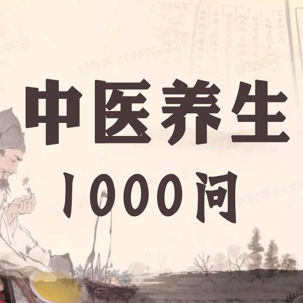 中医养生1000问