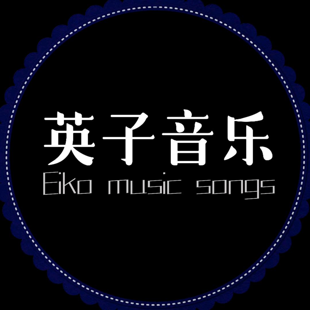 英子音乐
