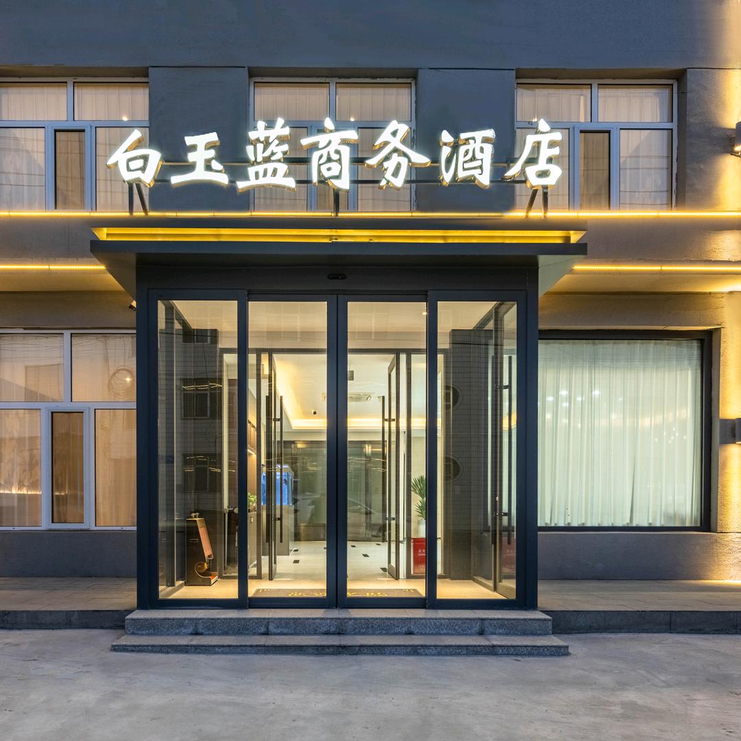 白玉蓝商务酒店（恒山•悬空寺景区店）