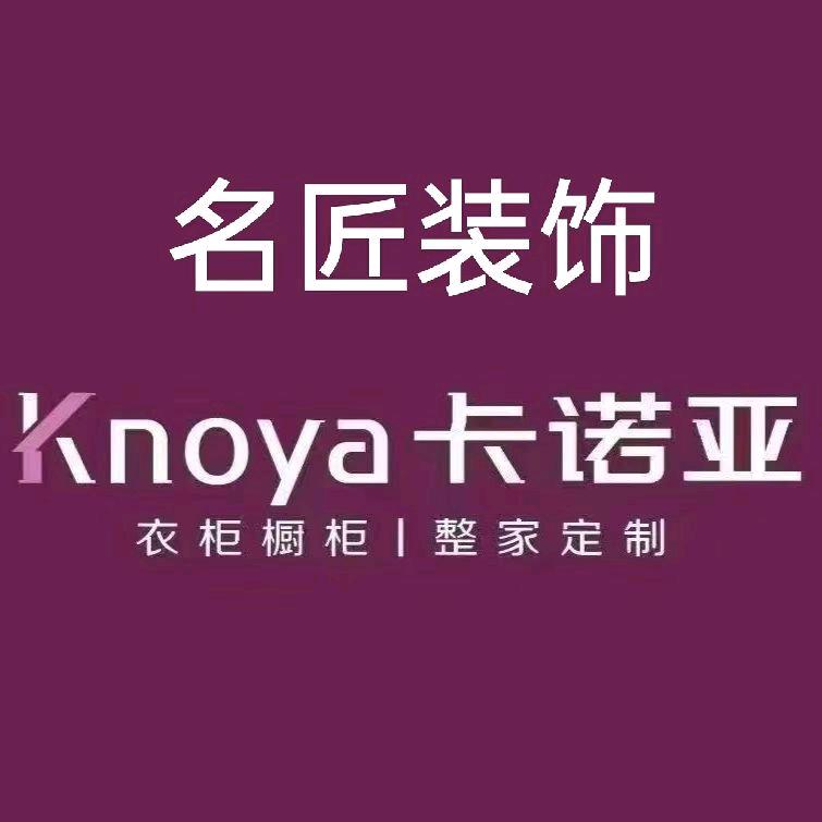 名匠装饰  陈静 &卡诺亚全屋定制整装