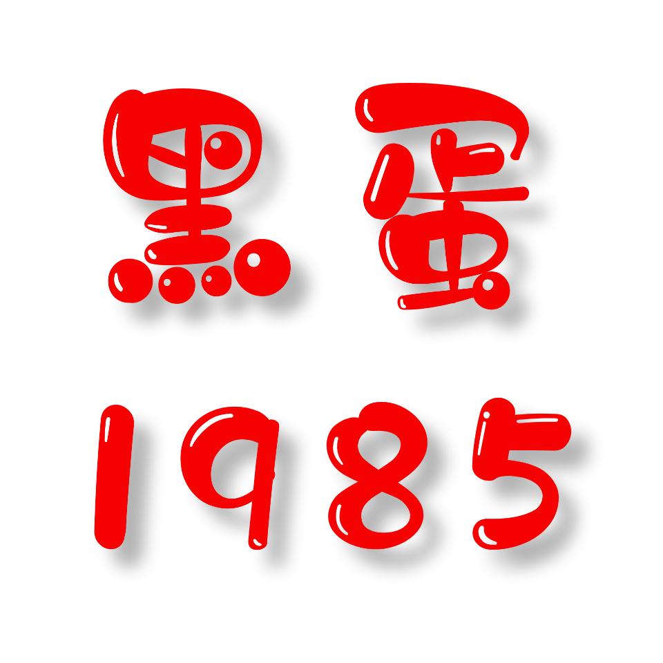 黑蛋1985