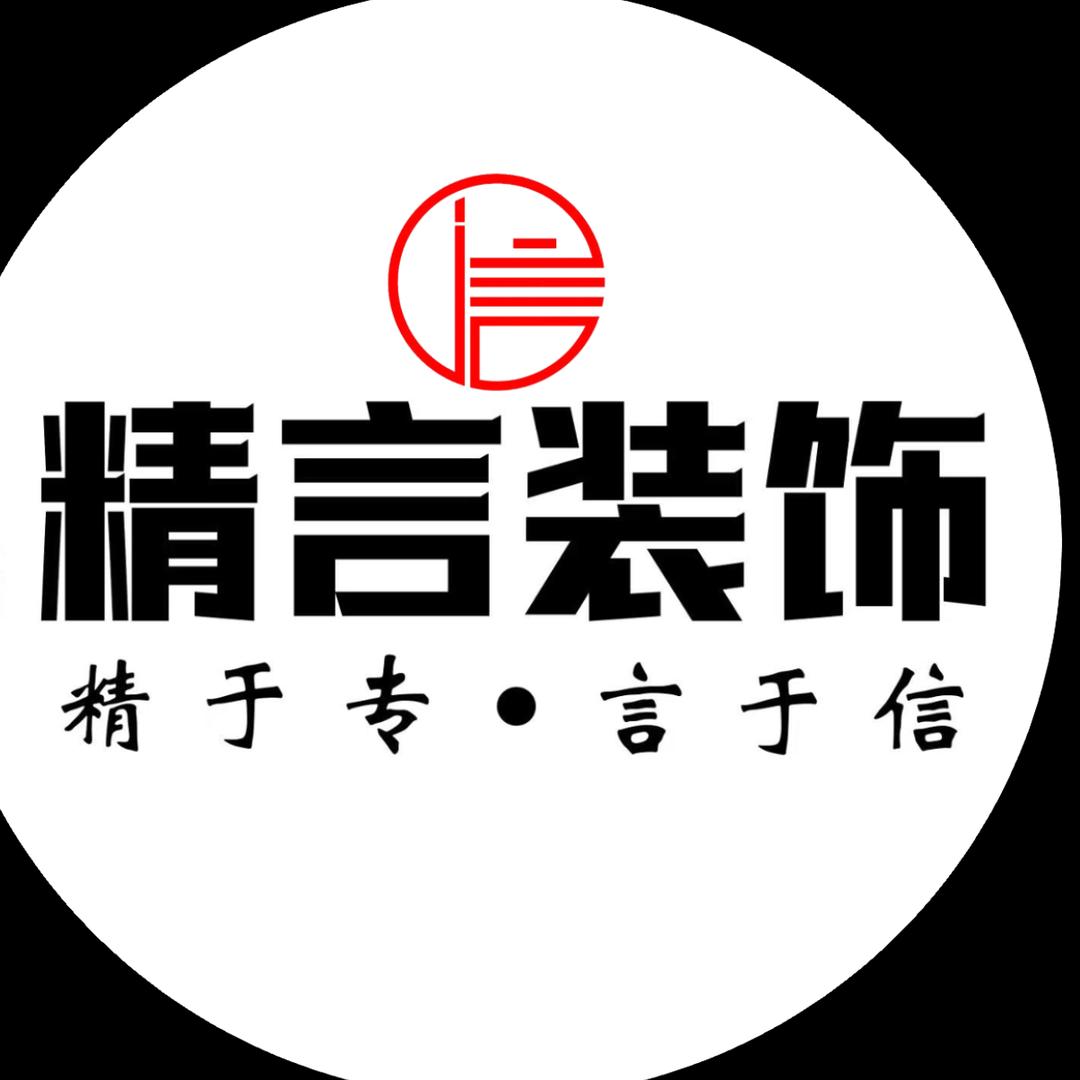 精言装饰官方号