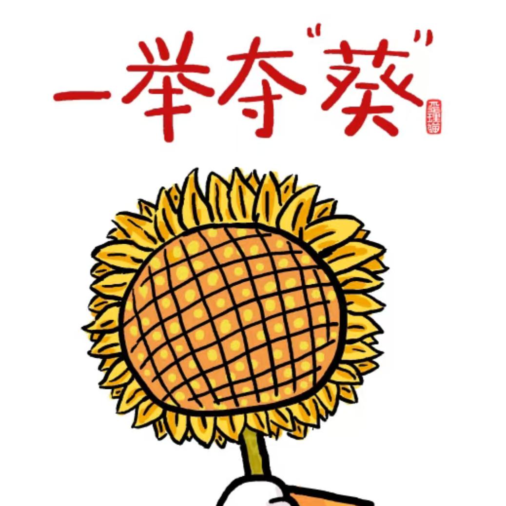 一举夺葵🌻