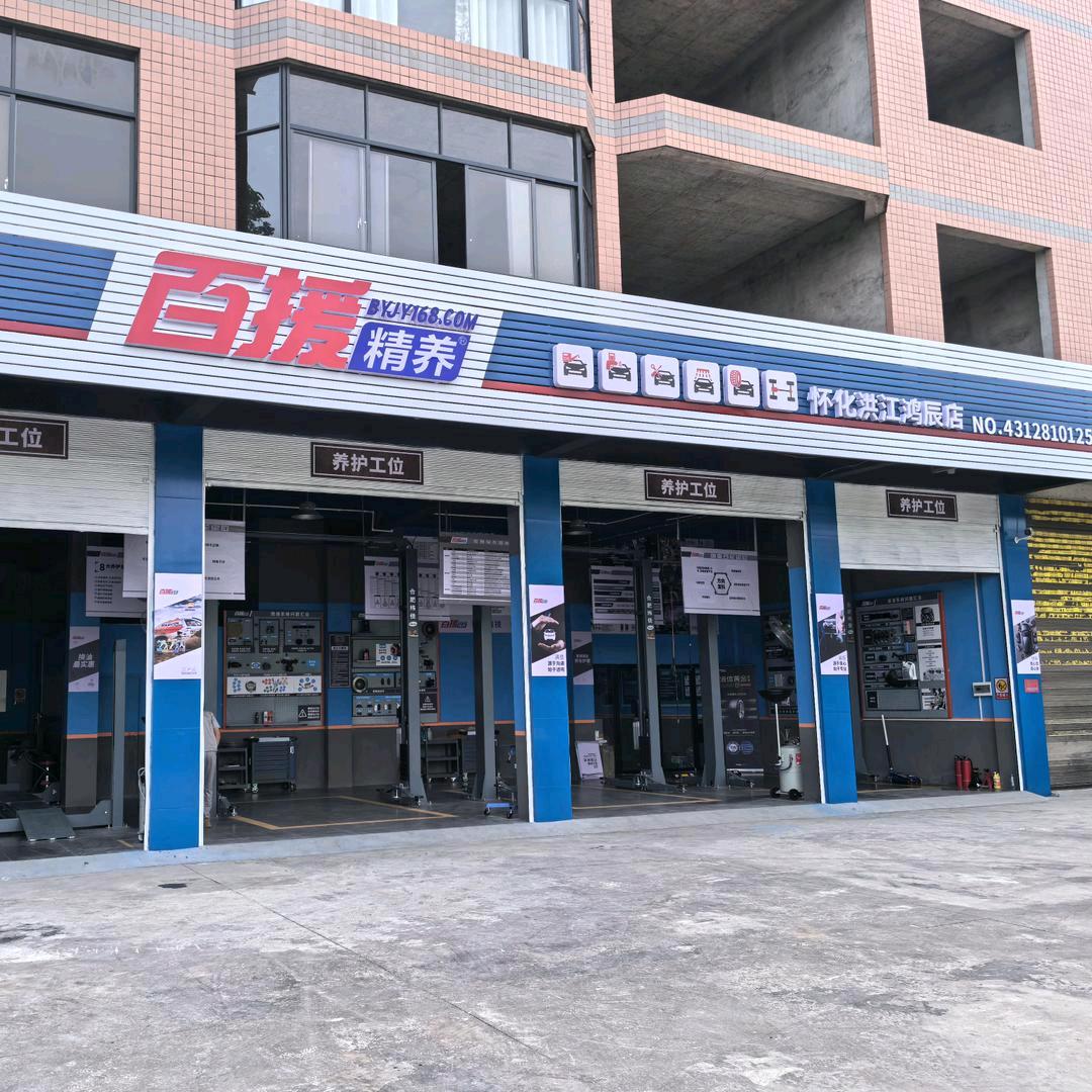 百援精养(安江鸿辰汽修厂店）专用号