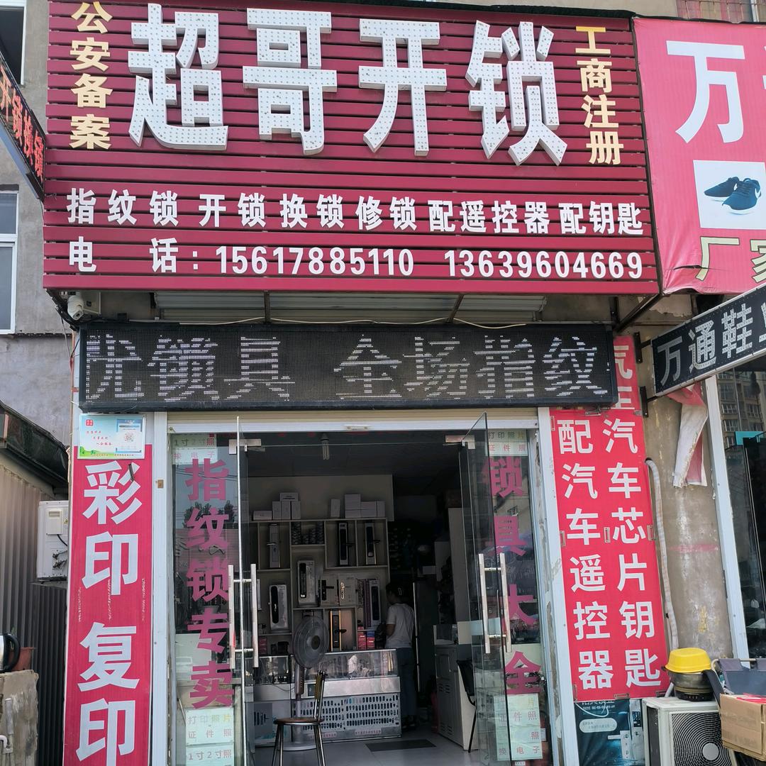 超哥开锁