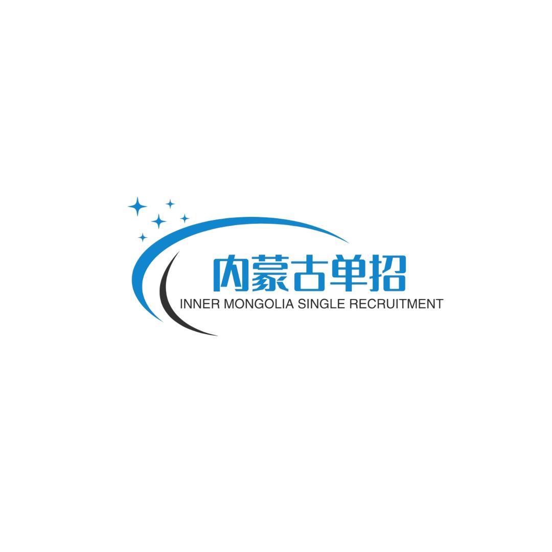 内蒙古单招咨询