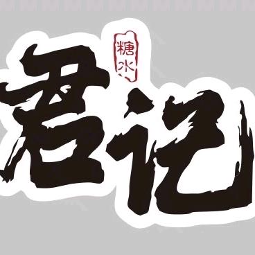 园洲君记糖水铺