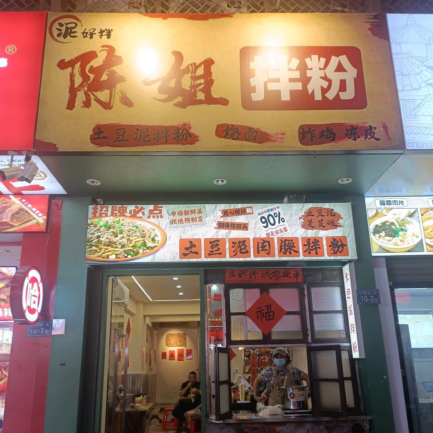 陈姐拌粉（泥好拌）