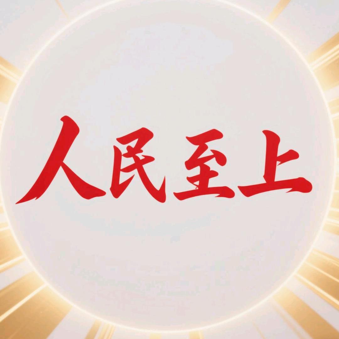 人民至上