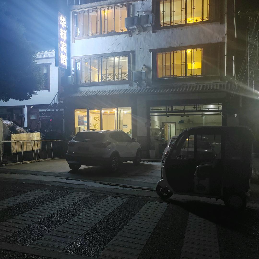 华都宾馆