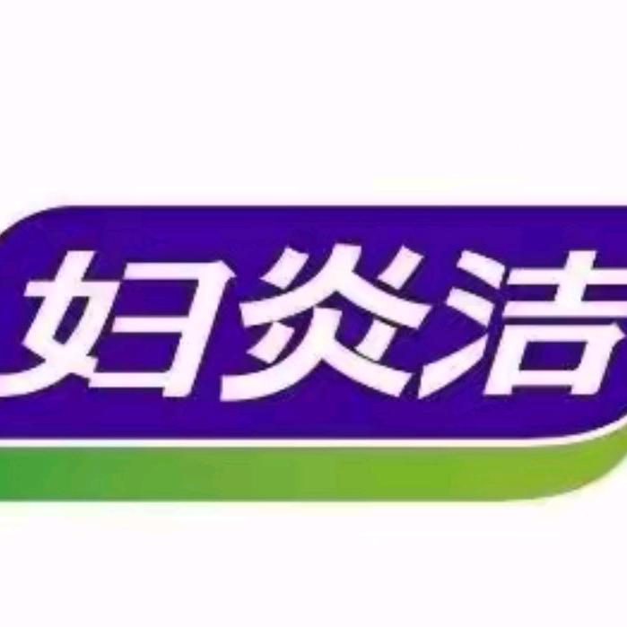 妇炎洁男士护理专场