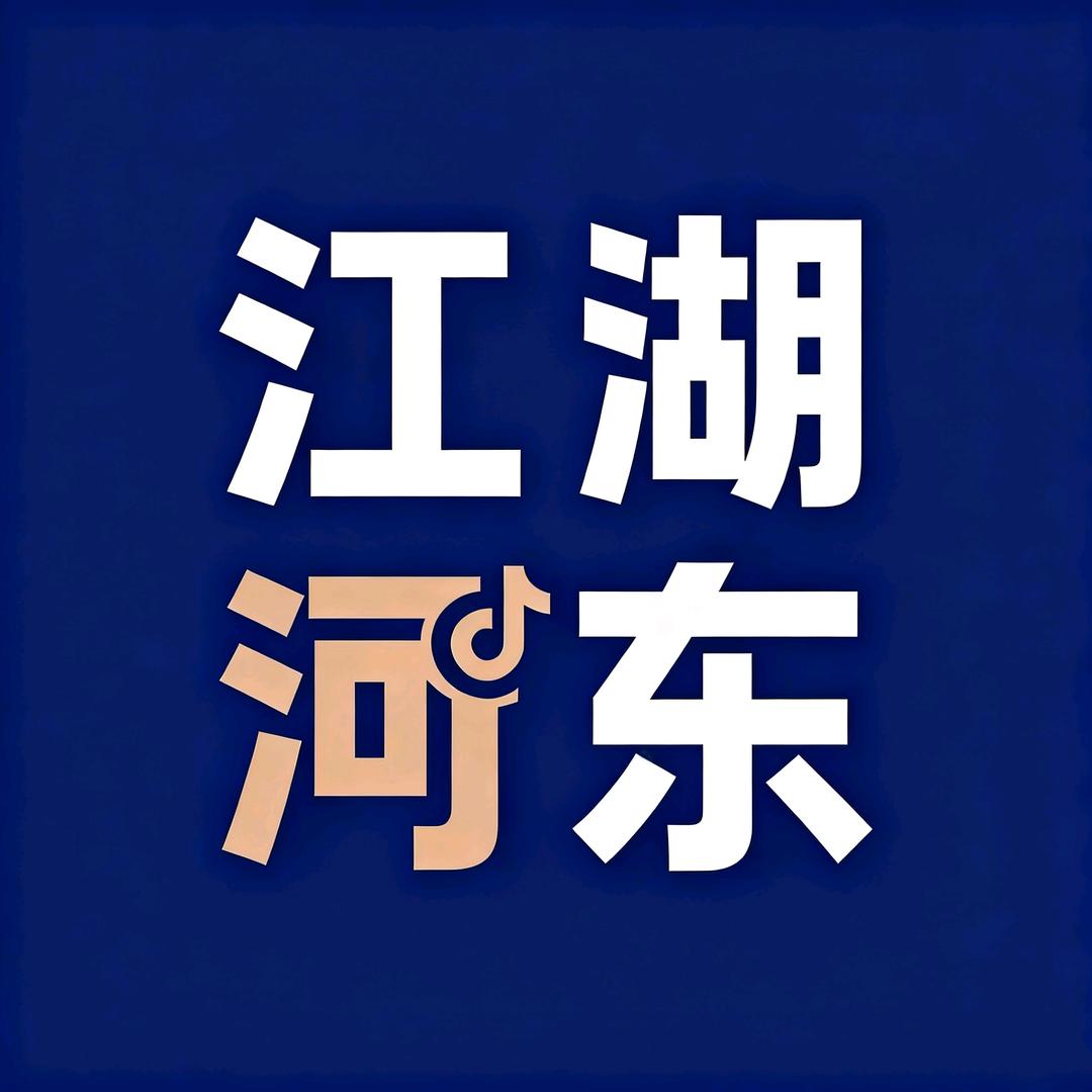 江湖河东