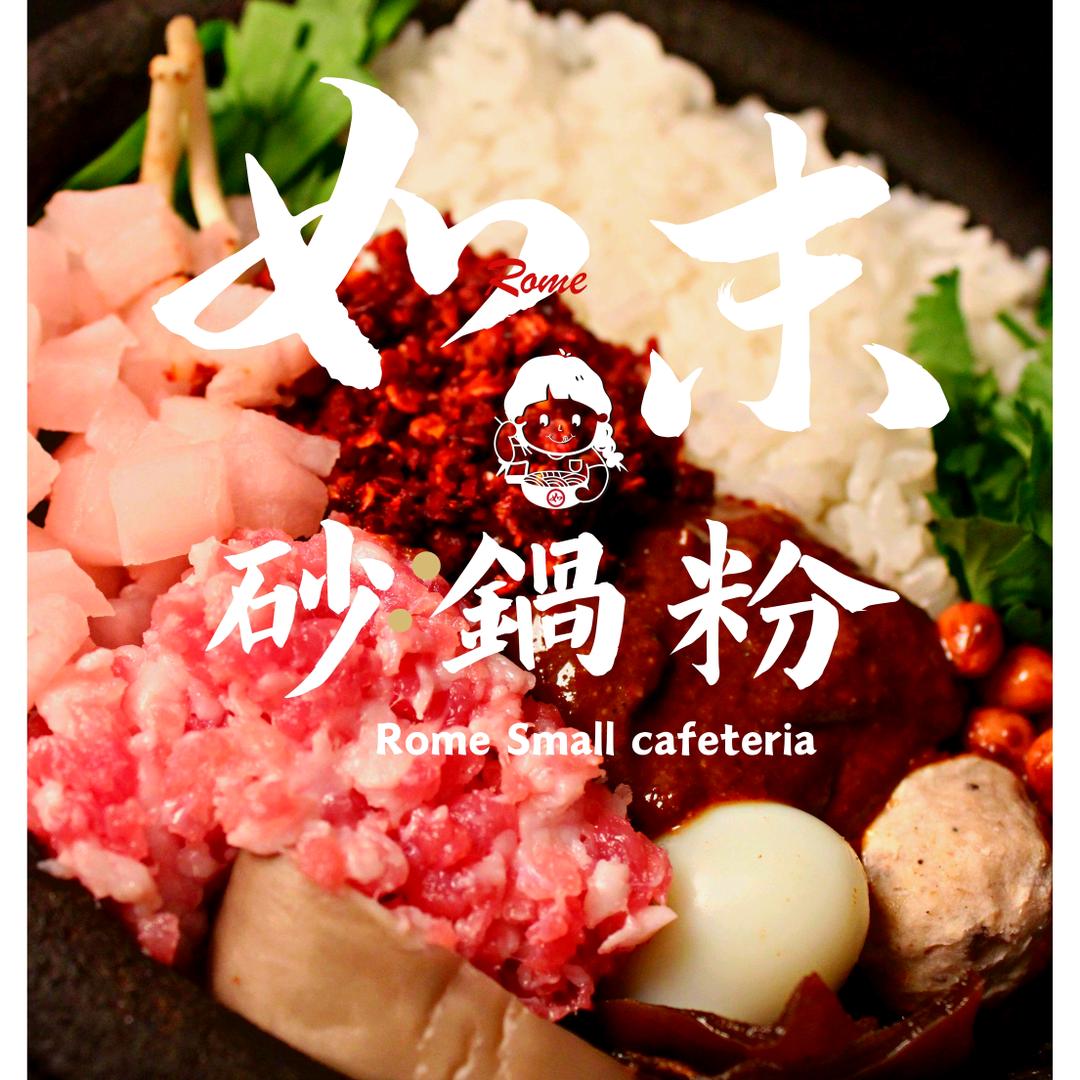 如末砂锅粉
