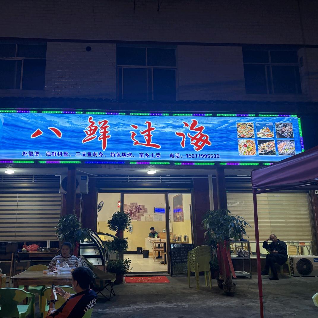 八鲜过海