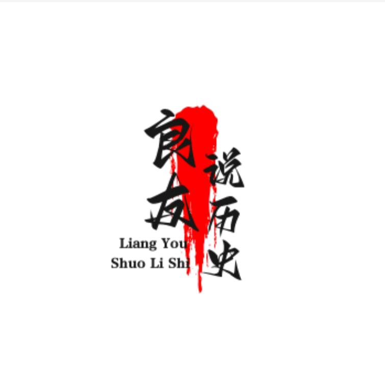 良友说历史