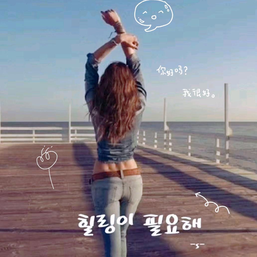 别碰杯、就这些吧