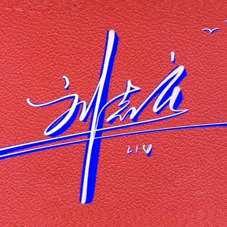 柳树下的李子