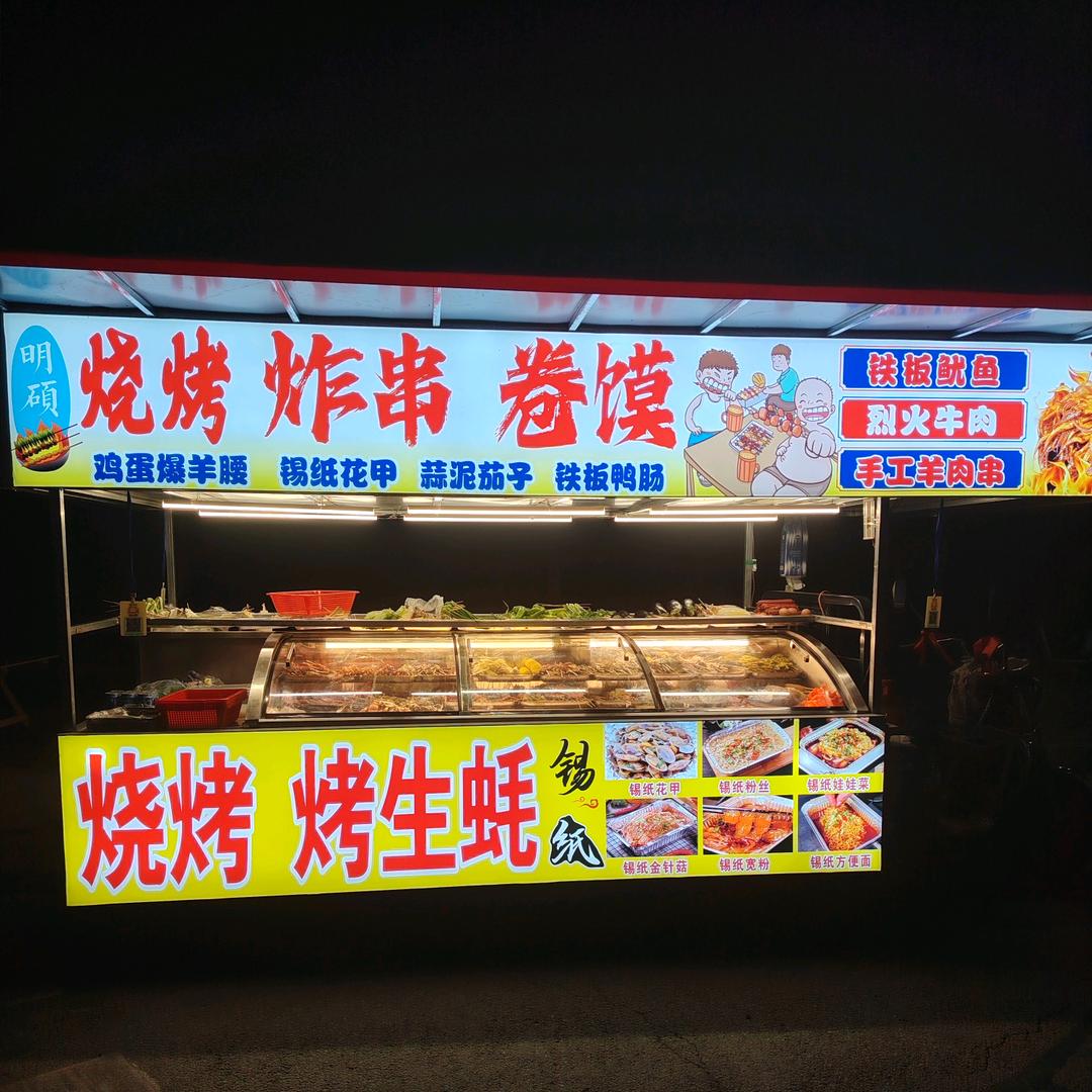 硕哥，移动烧烤店，炸串卷馍