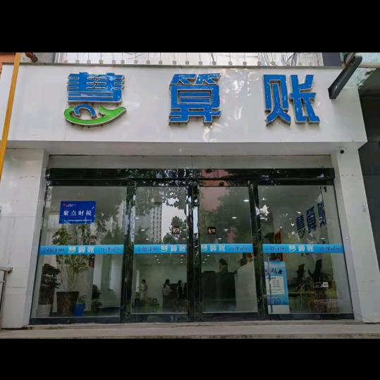 新安聚点财税分公司