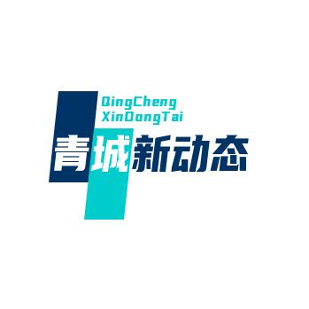 青城新动态