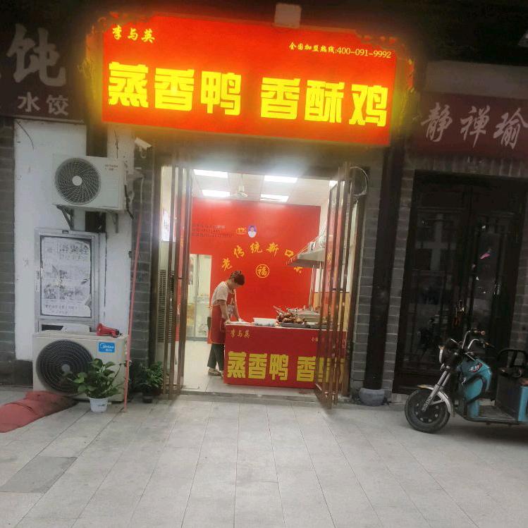 砀山蒸香鸭香酥鸡