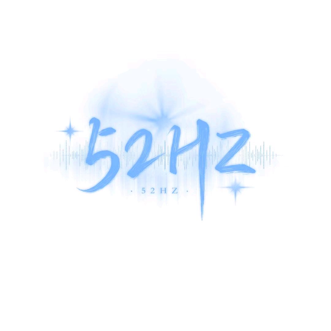52Hz.👑喊麦rap苦情流行