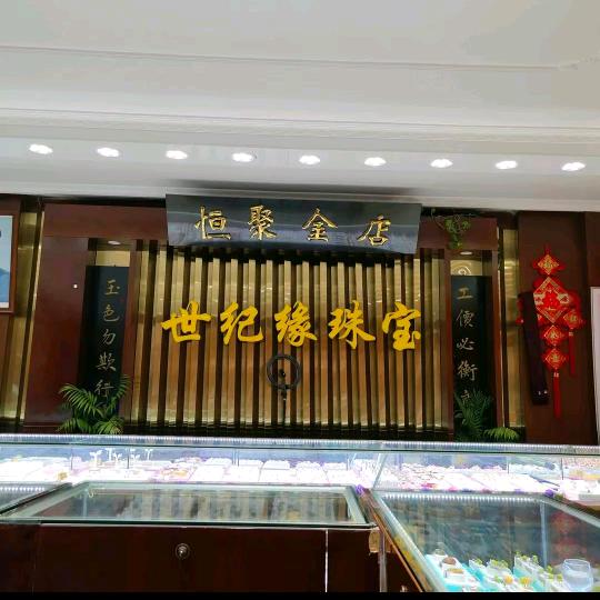 恒聚金店-刘～