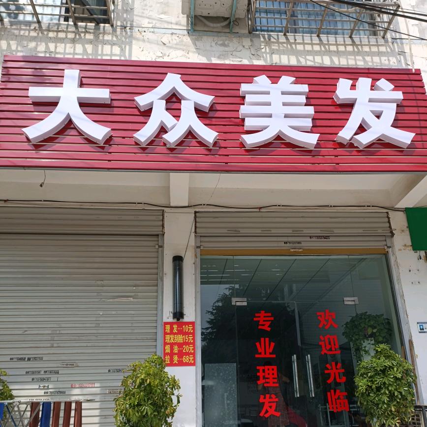 大众美发