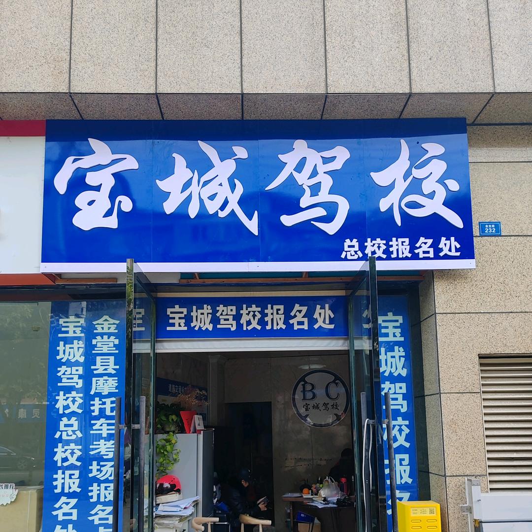 金堂宝城驾校周校长