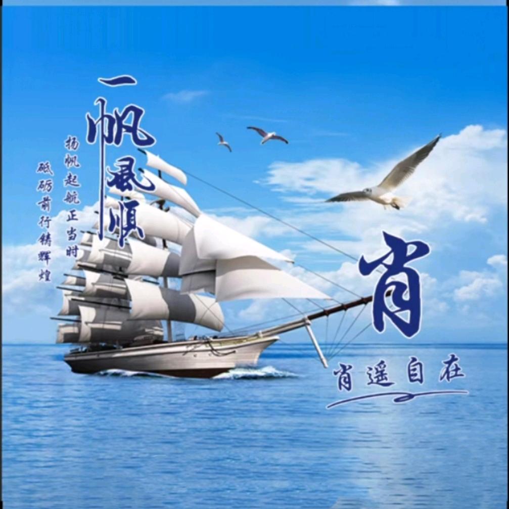 肖遥自在