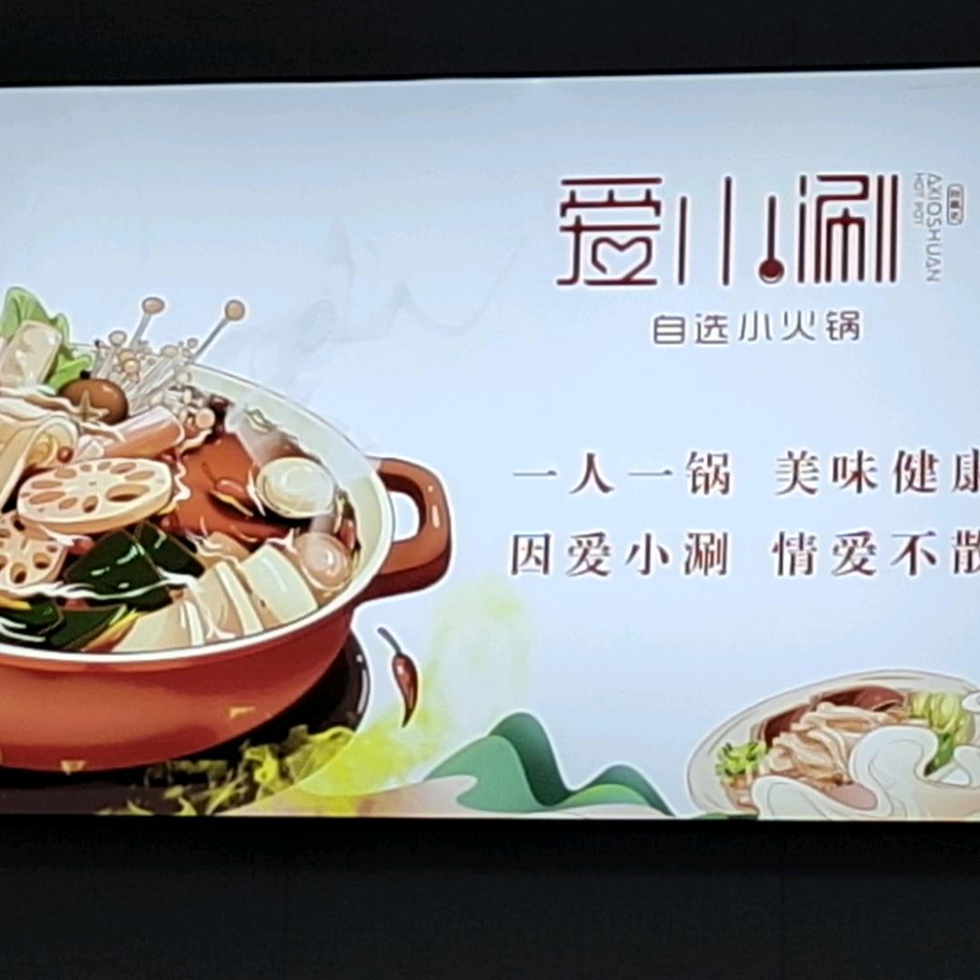 爱小涮自选小火锅（岷县店）