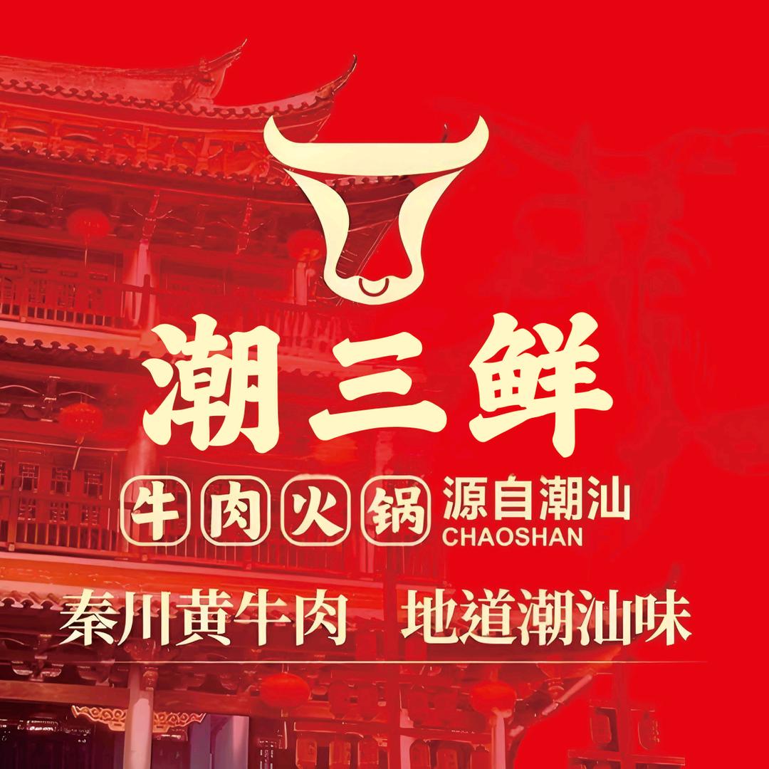 潮三鲜·鲜牛肉火锅·粿条