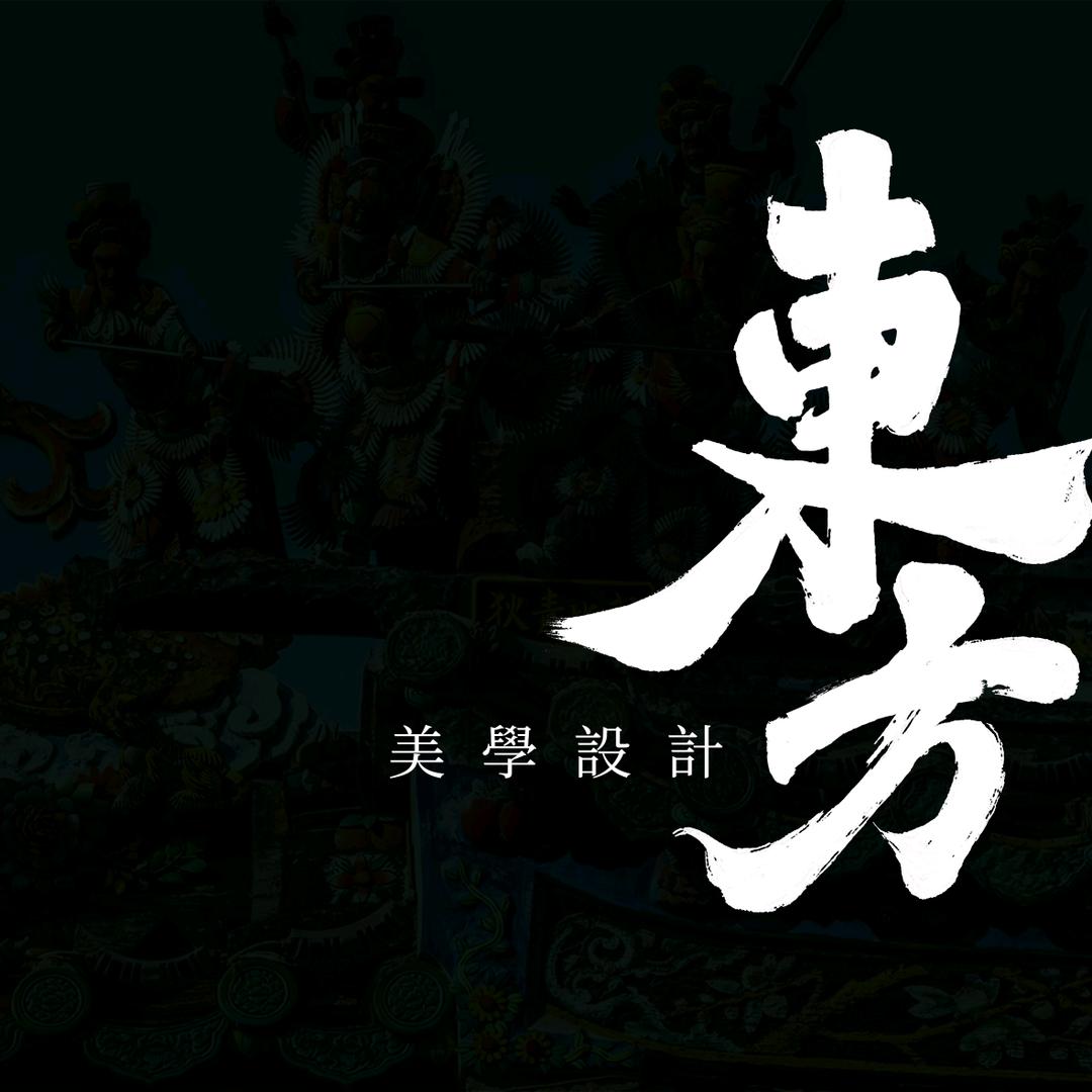东方美学设计
