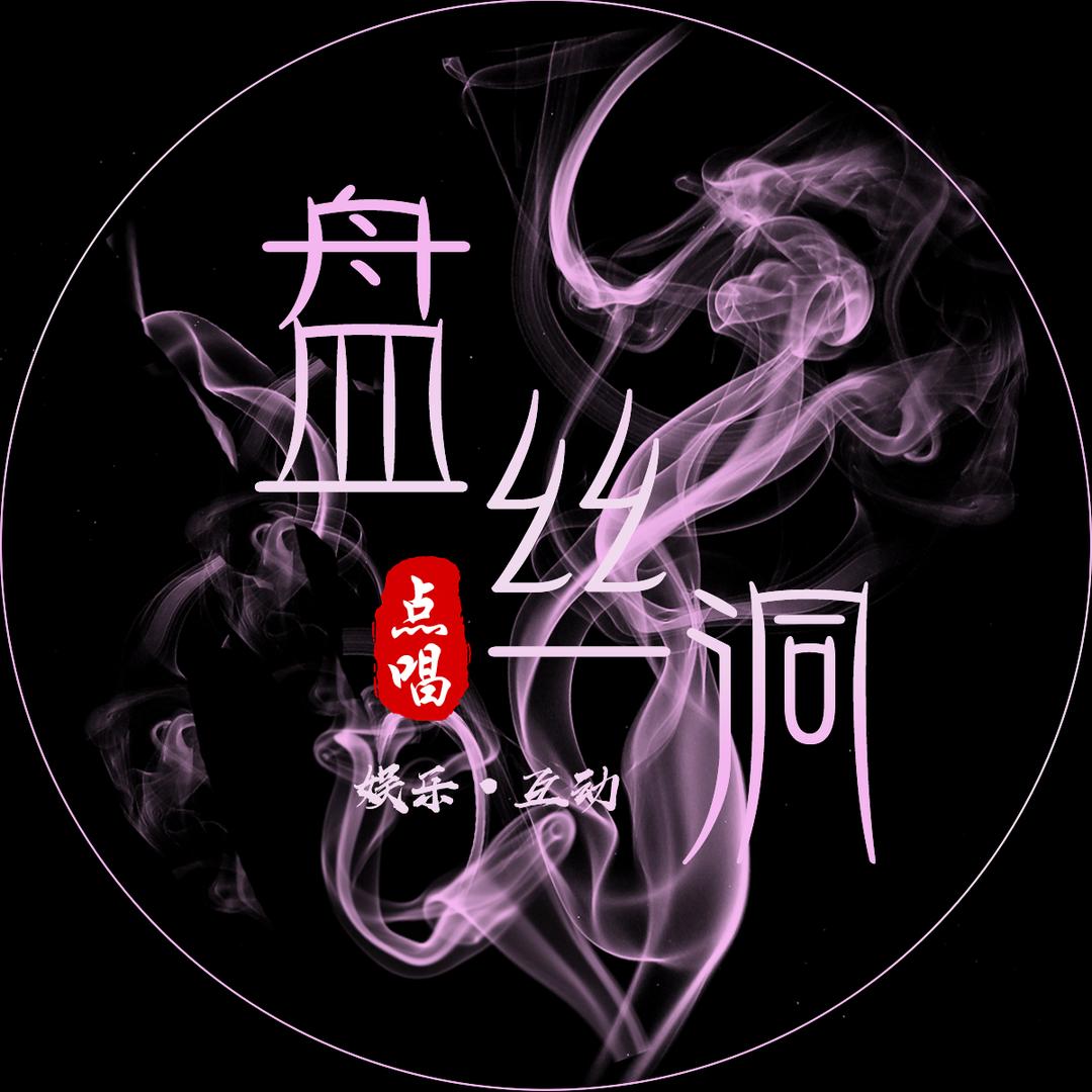 盘丝洞点唱✨南尘豪冠👑