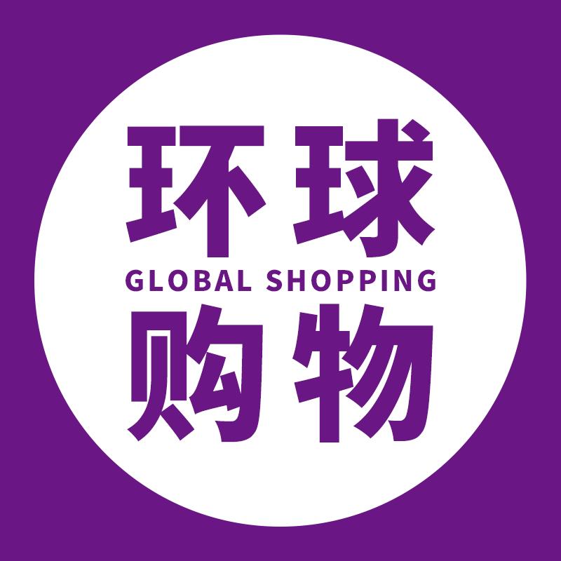 环球美妆购物频道