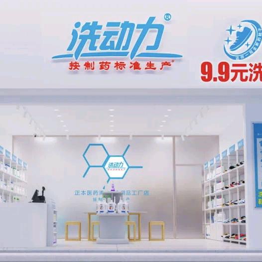 洗动力9.9洗鞋(春江花月店)官方号