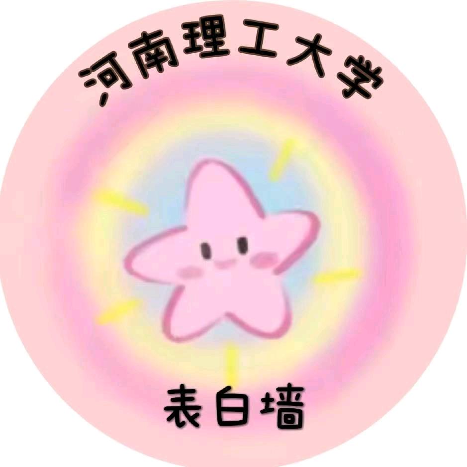 河南理工大学表白墙