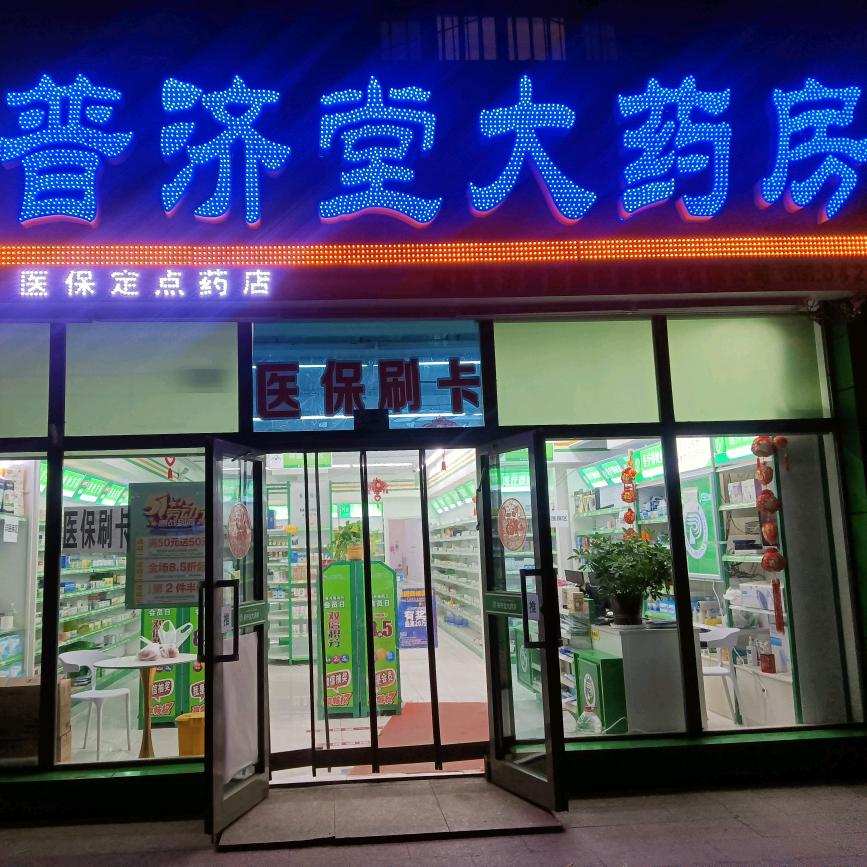 普济堂大药房健康管理