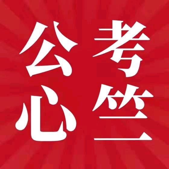 心竺公考(公务员&事业单位备考)
