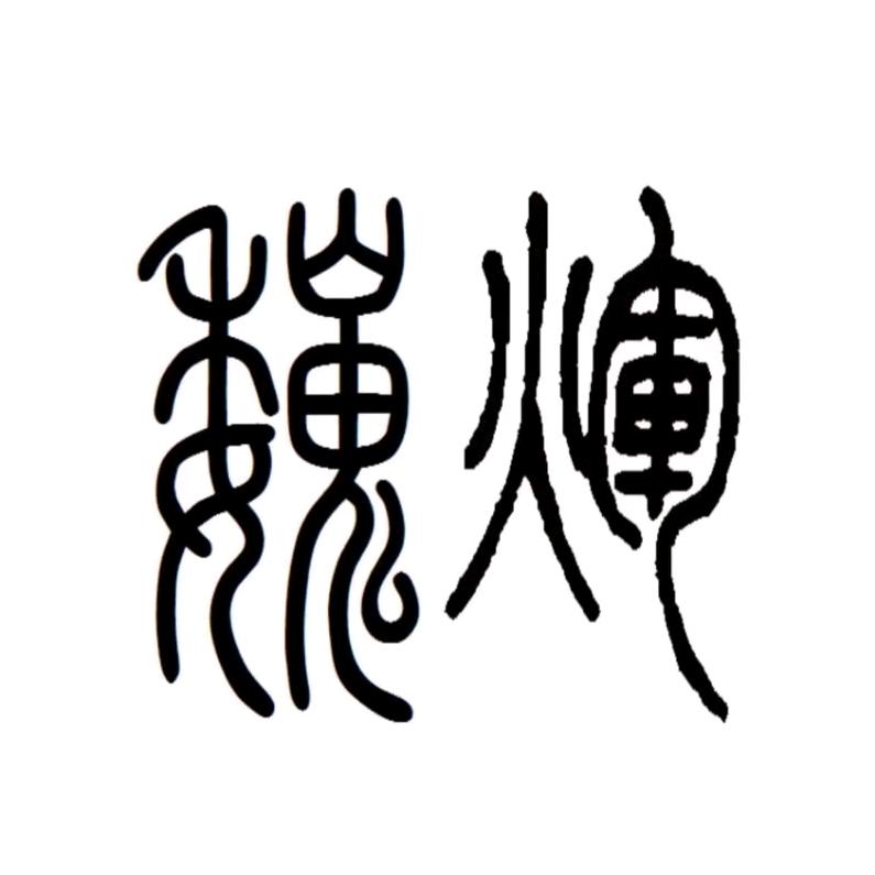 魏辉