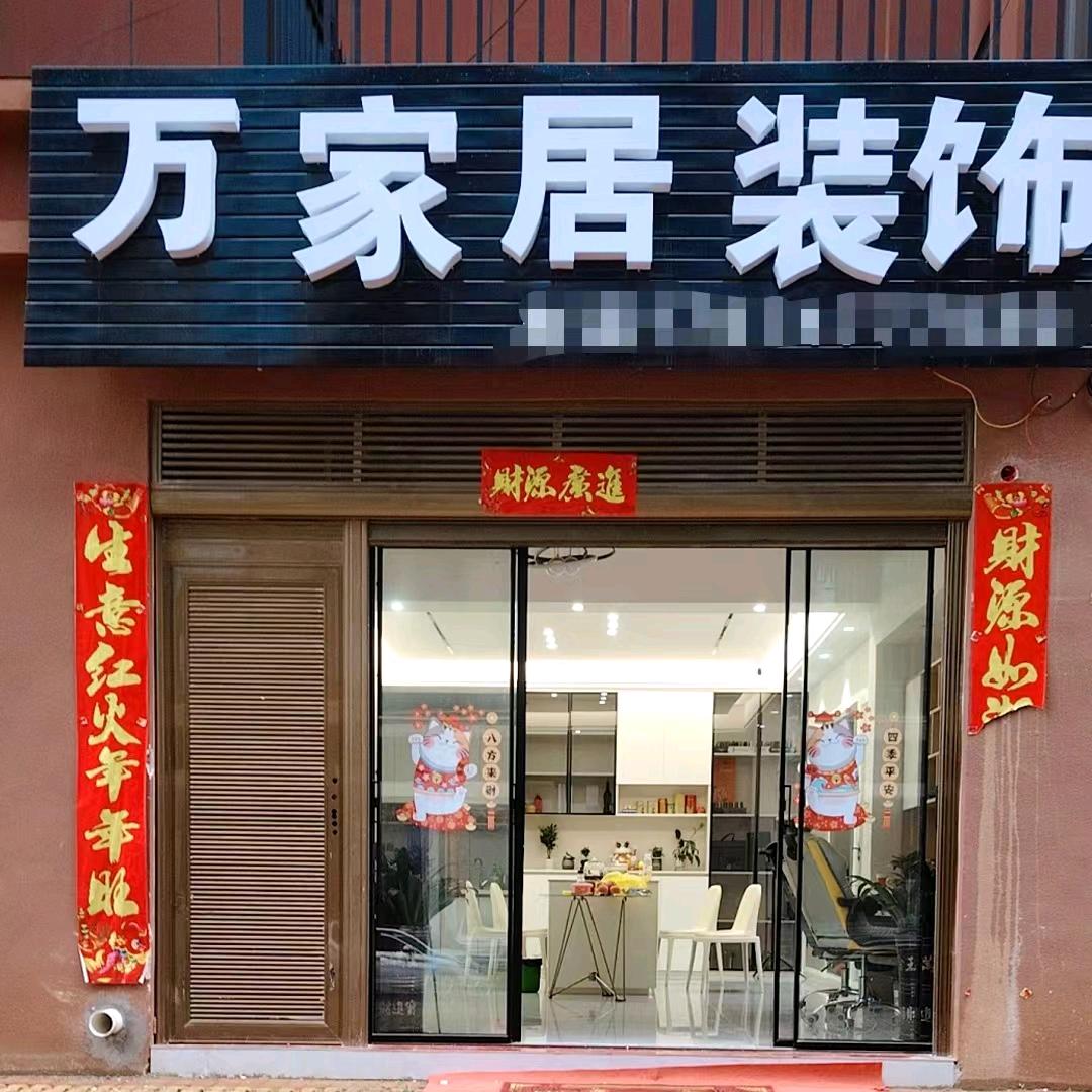 祁东万家居装饰设计工程有限公司