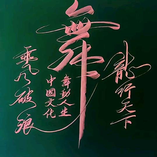 笑对人生