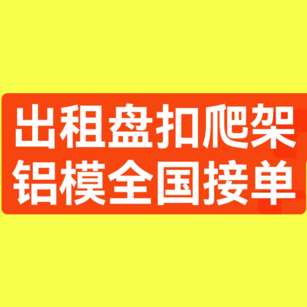 陈盘扣爬架铝模全国接单